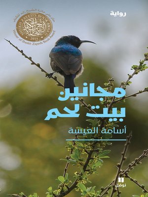 cover image of مجانين بيت لحم